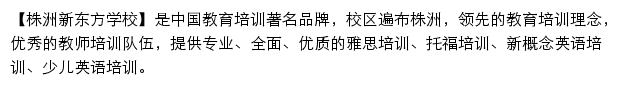 zhuzhou.xdf.cn网页描述