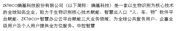 zkteco.com网页描述