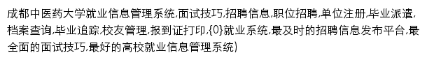 zsjy.cdutcm.edu.cn网页描述