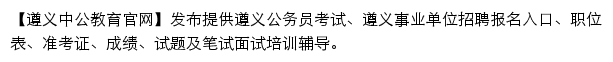 zunyi.offcn.com网页描述