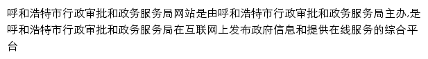 zwfw.huhhot.gov.cn网页描述