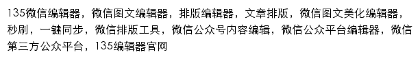 135editor.com网页关键词