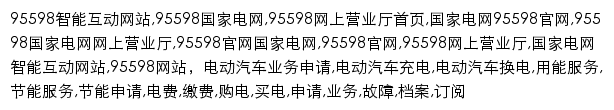 95598.cn网页关键词