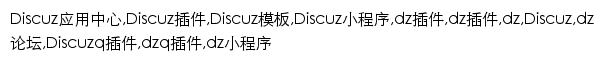 {addon.discuz.com}网页关键词