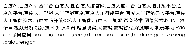 {ai.baidu.com}网页关键词