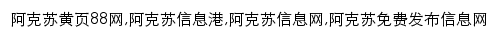 akesu.huangye88.com网页关键词