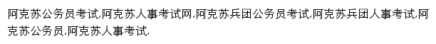 akesu.huatu.com网页关键词