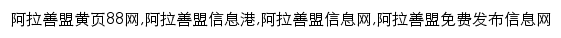 alashanmeng.huangye88.com网页关键词