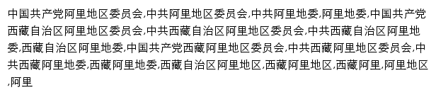 {ali.xzdw.gov.cn}网页关键词