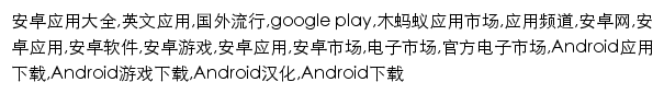 {android.mumayi.com}网页关键词