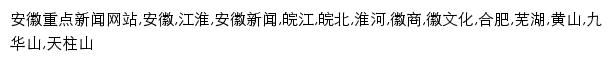 {anhuinews.com}网页关键词