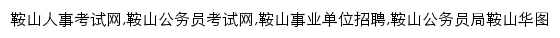 anshan.huatu.com网页关键词