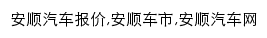 anshun.auto.ifeng.com网页关键词