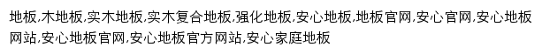 {anxinfloor.com}网页关键词