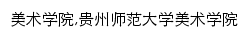 {art.gznu.edu.cn}网页关键词