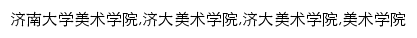 {art.ujn.edu.cn}网页关键词