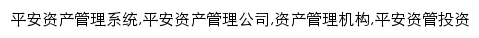 asset.pingan.com网页关键词