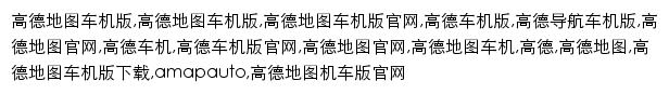 {auto.amap.com}网页关键词