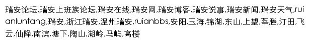 bbs.ruian.com网页关键词