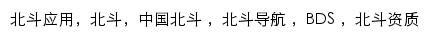 beidouchina.org.cn网页关键词