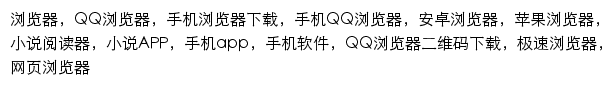 {browser.qq.com}网页关键词