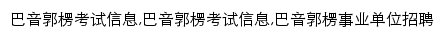 {bygl.offcn.com}网页关键词