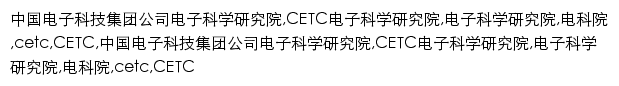 caeit.cetc.com.cn网页关键词