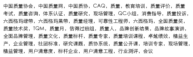 caq.org.cn网页关键词