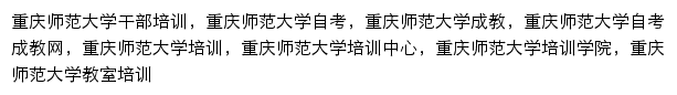 cce.cqnu.edu.cn网页关键词