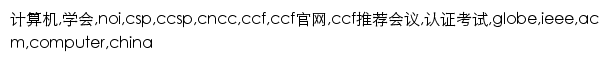 ccf.org.cn网页关键词