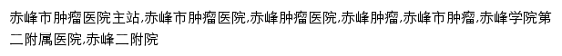 cfxydefsyy.com网页关键词