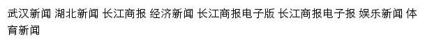 {changjiangtimes.com}网页关键词