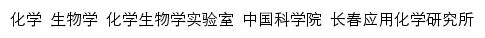 chembio.ciac.cas.cn网页关键词