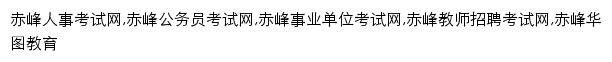 chifeng.huatu.com网页关键词