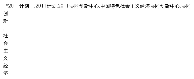 {chinaeconomy.nankai.edu.cn}网页关键词