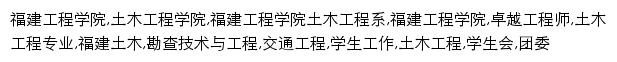 {civil.fjut.edu.cn}网页关键词