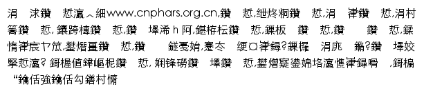 {cnphars.org.cn}网页关键词