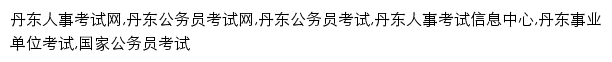 dandong.huatu.com网页关键词