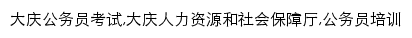 daqing.huatu.com网页关键词