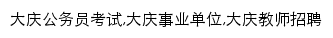 daqing.offcn.com网页关键词