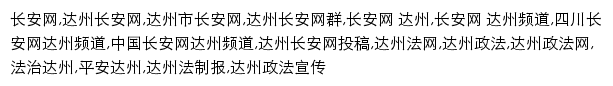 {dazhoupeace.gov.cn}网页关键词