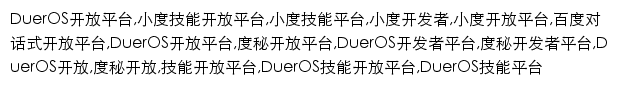 {developer.dueros.baidu.com}网页关键词