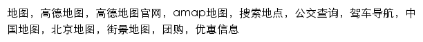 ditu.amap.com网页关键词