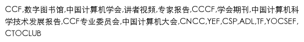 dl.ccf.org.cn网页关键词