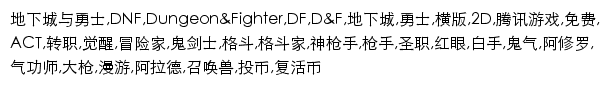 {dnf.qq.com}网页关键词