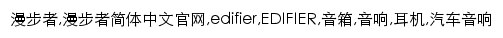 {edifier.com}网页关键词