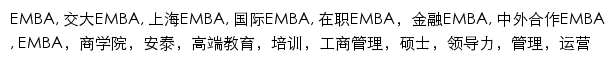 emba.sjtu.edu.cn网页关键词