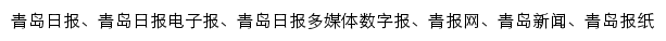 {epaper.dailyqd.com}网页关键词