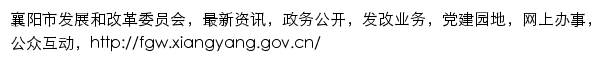 {fgw.xiangyang.gov.cn}网页关键词