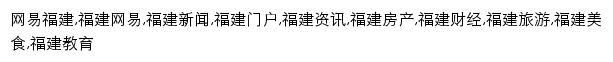 {fj.news.163.com}网页关键词